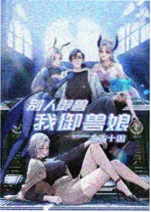 国漫崛起 国产99福利